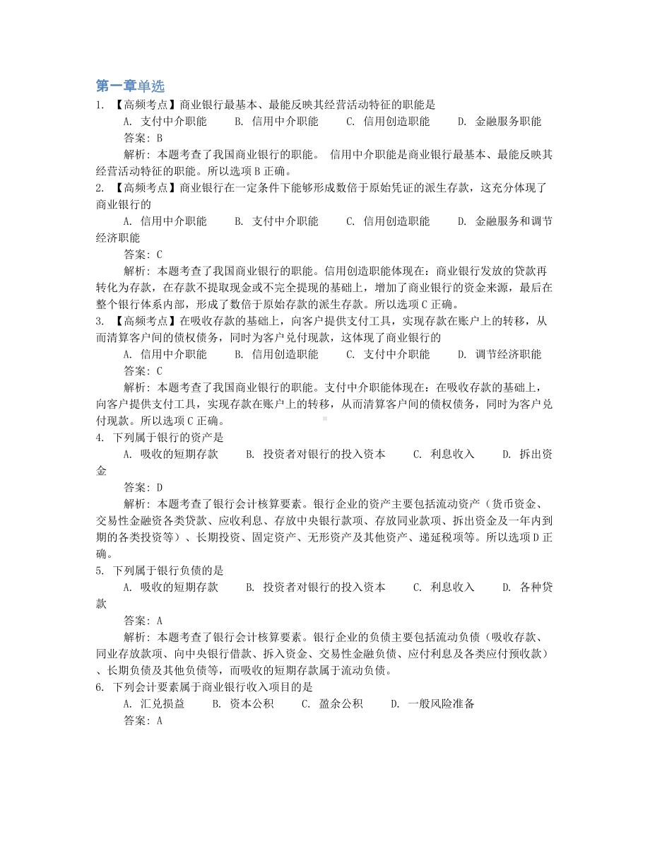 2022年10月自考00078银行会计学押题及答案含解析汇总.docx_第1页