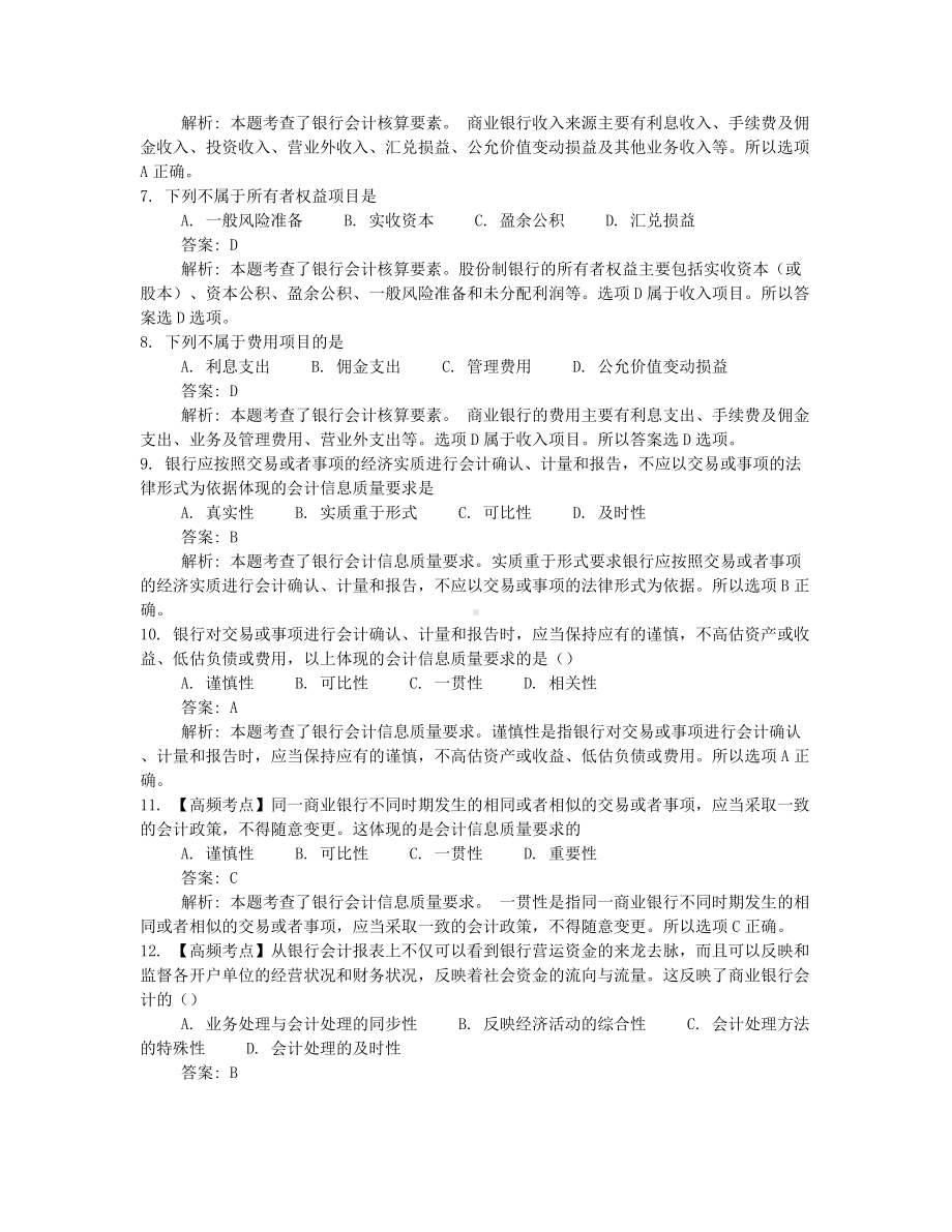 2022年10月自考00078银行会计学押题及答案含解析汇总.docx_第2页