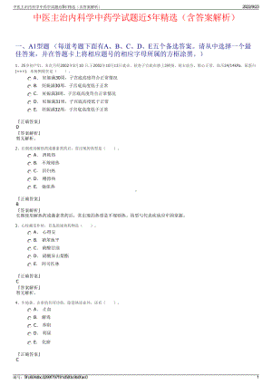 中医主治内科学中药学试题近5年精选（含答案解析）.pdf