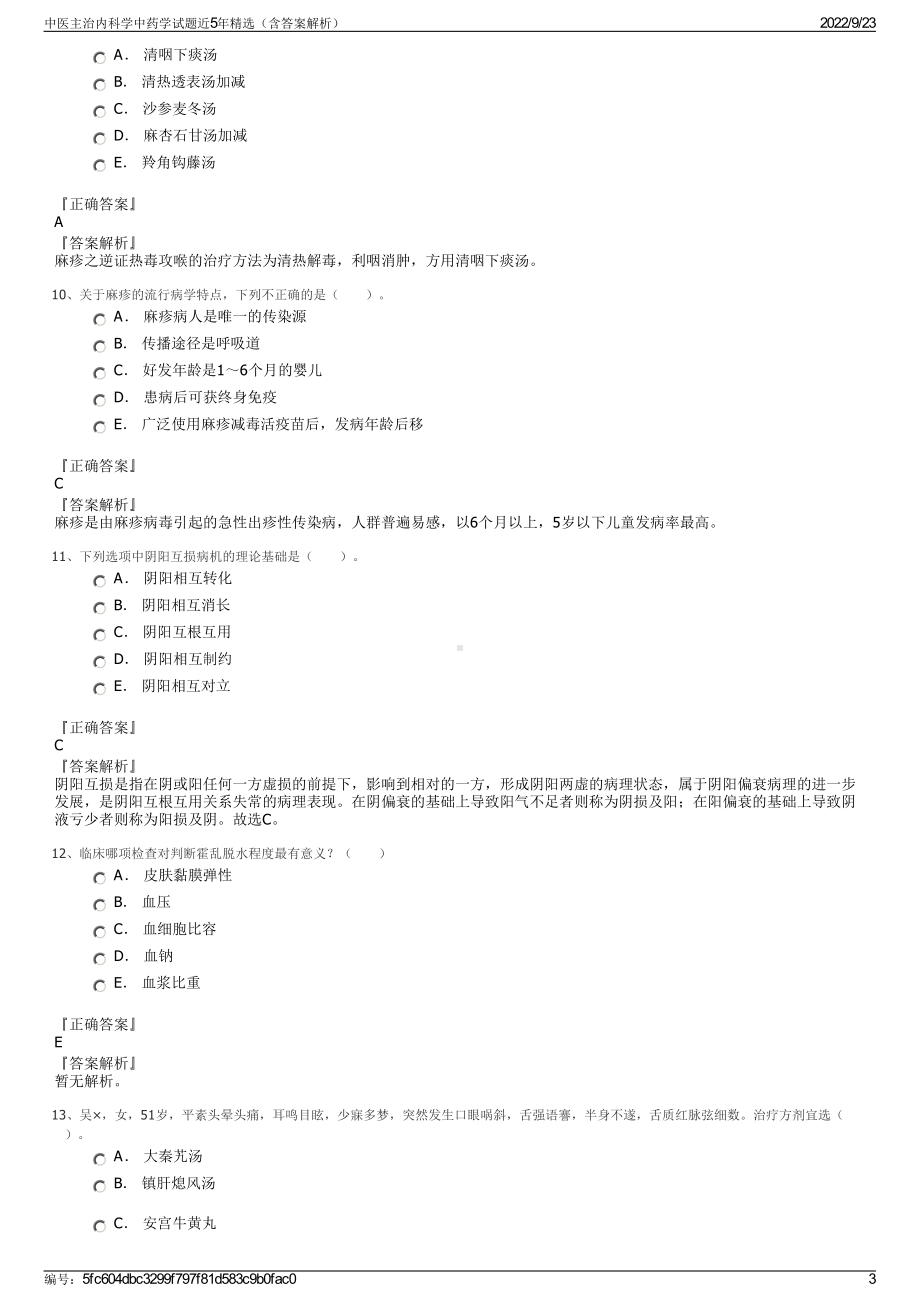 中医主治内科学中药学试题近5年精选（含答案解析）.pdf_第3页