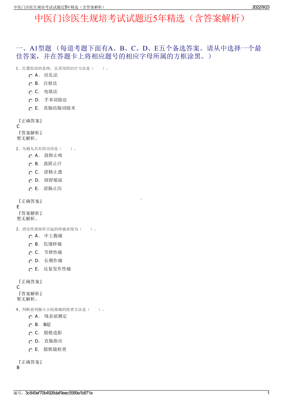 中医门诊医生规培考试试题近5年精选（含答案解析）.pdf_第1页