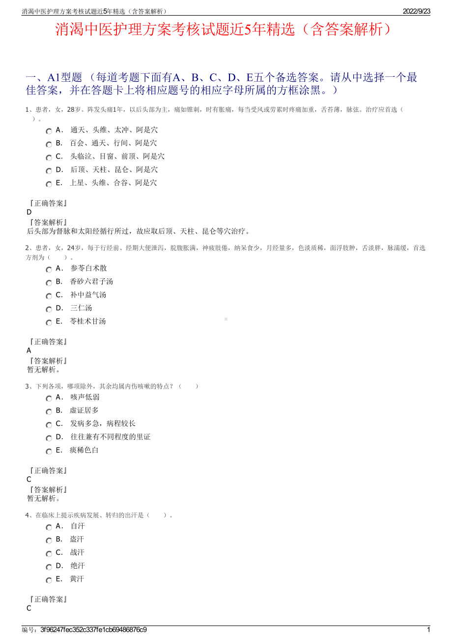 消渴中医护理方案考核试题近5年精选（含答案解析）.pdf_第1页