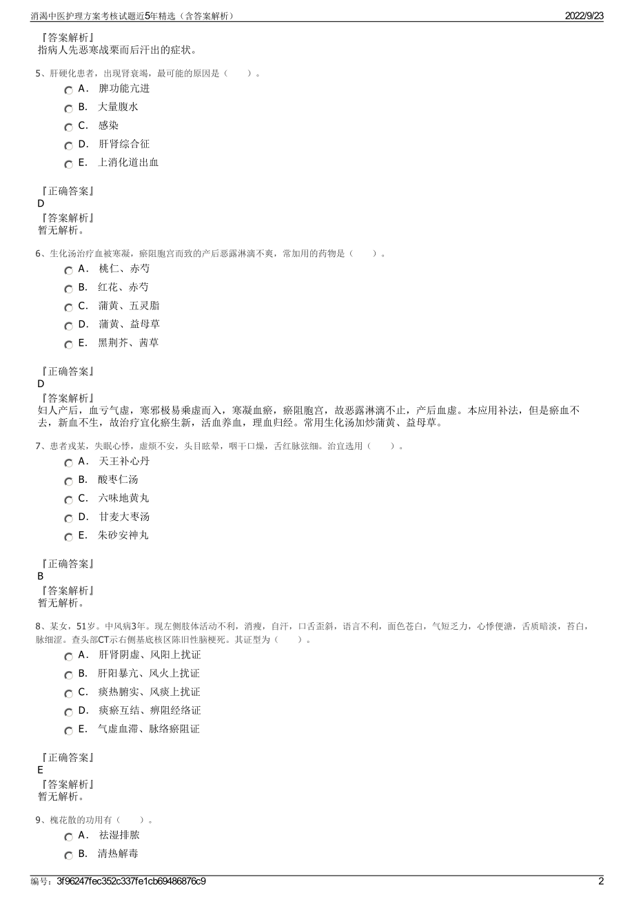 消渴中医护理方案考核试题近5年精选（含答案解析）.pdf_第2页