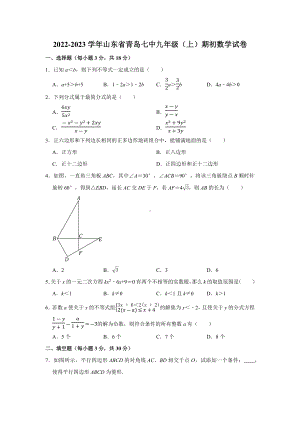 山东省2022-2023学年山东省青岛七 九年级（上）期初数学试卷.docx