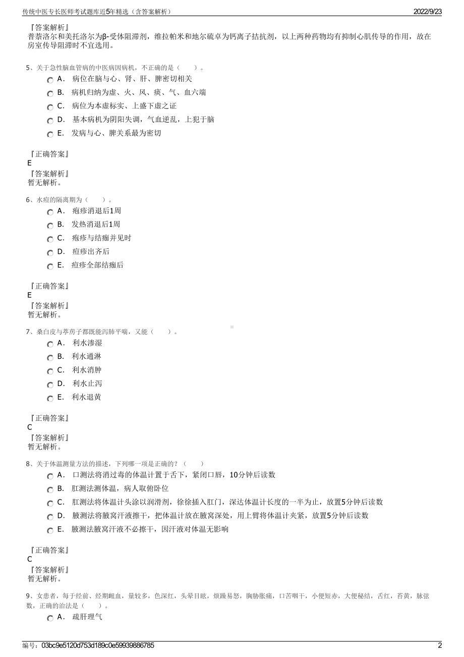 传统中医专长医师考试题库近5年精选（含答案解析）.pdf_第2页