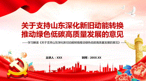 宣讲2022年学习解读关于支持山东深化新旧动能转换推动绿色低碳高质量发展的意见（PPT）课件.pptx