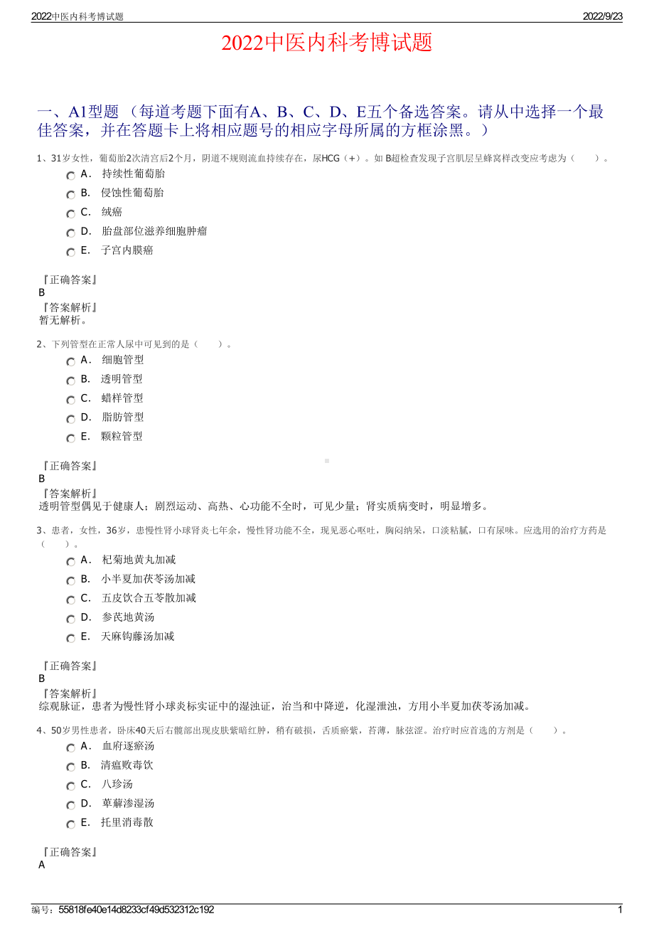 2022中医内科考博试题.pdf_第1页