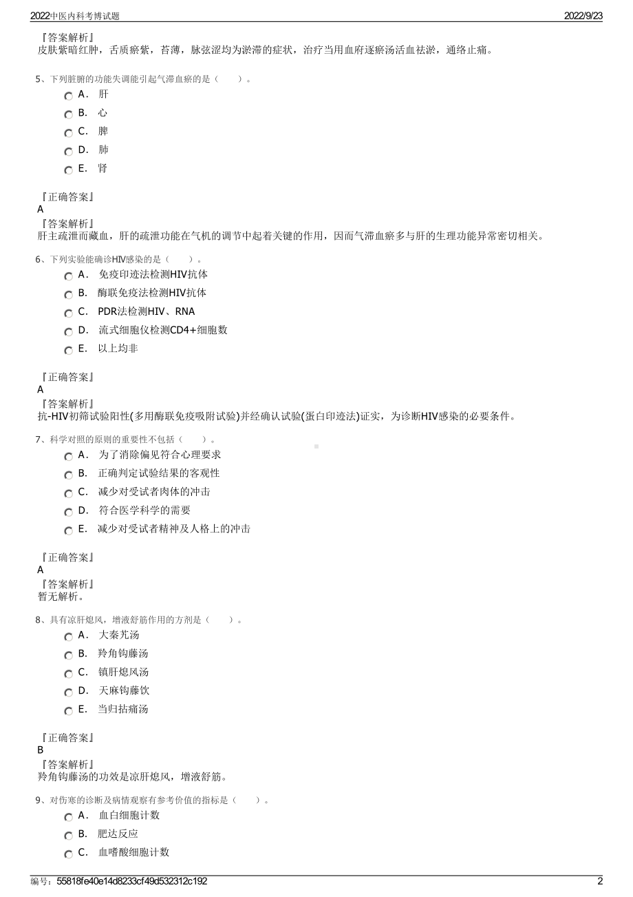 2022中医内科考博试题.pdf_第2页