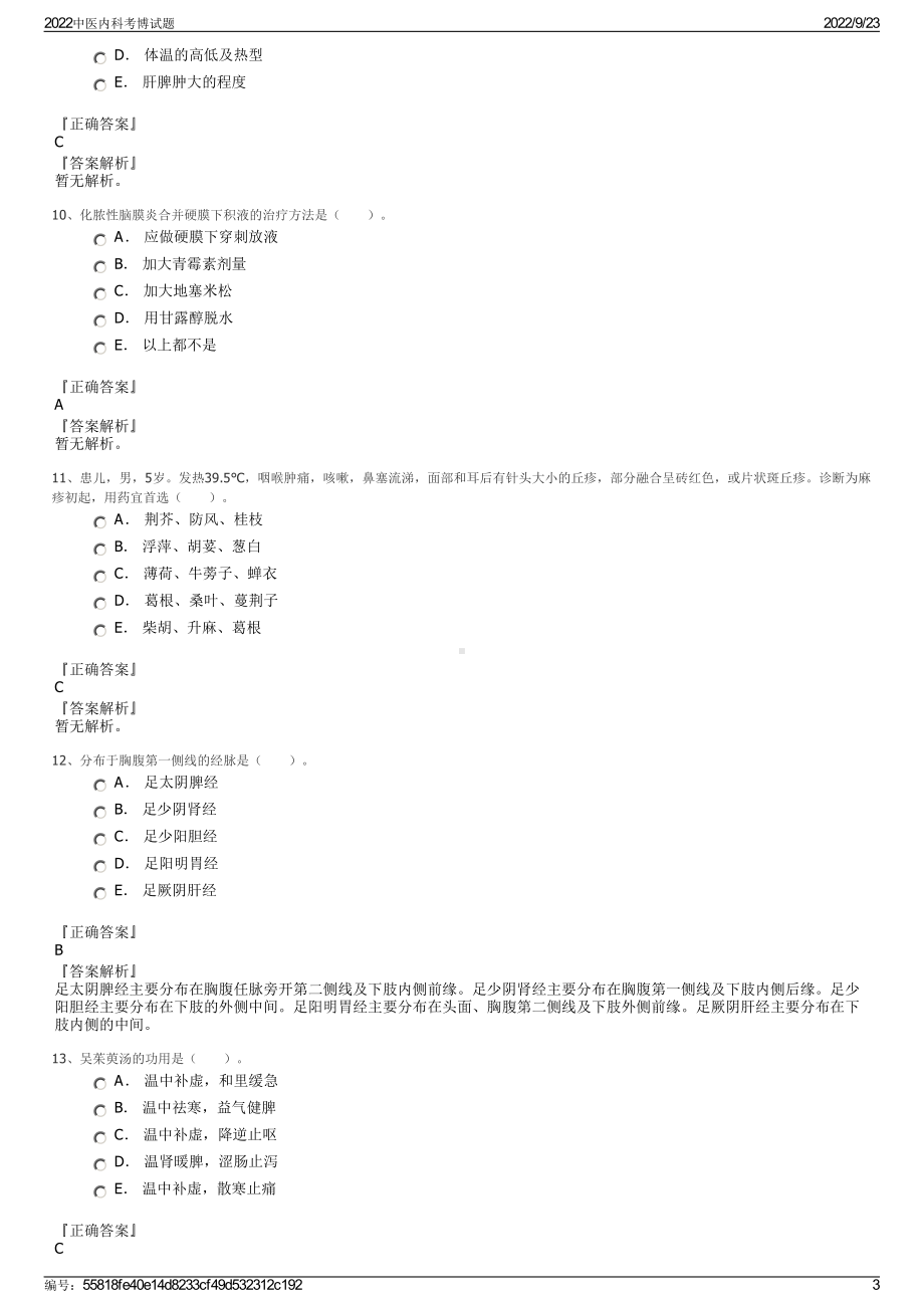 2022中医内科考博试题.pdf_第3页