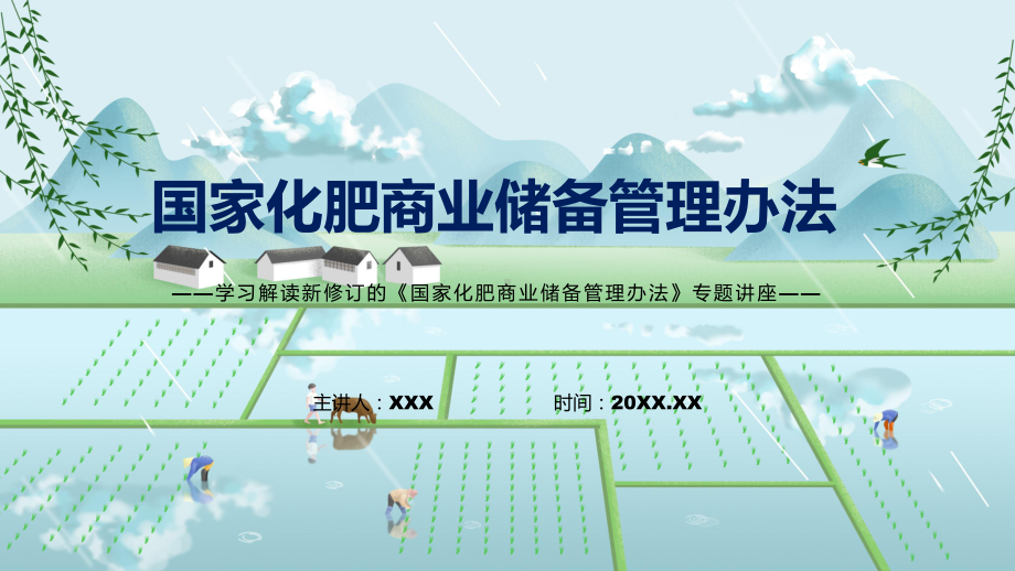 宣讲国家化肥商业储备管理办法主要内容2022年国家化肥商业储备管理办法（PPT）课件.pptx_第1页