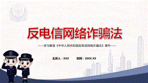 宣讲专题讲座《反电信网络诈骗法》2022年新修订《反电信网络诈骗法》（PPT）课件.pptx