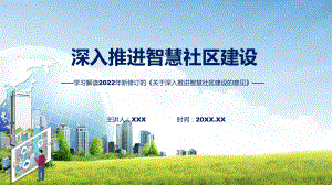 宣讲2022年关于深入推进智慧社区建设的意见关于深入推进智慧社区建设的意见全文内容（PPT）课件.pptx