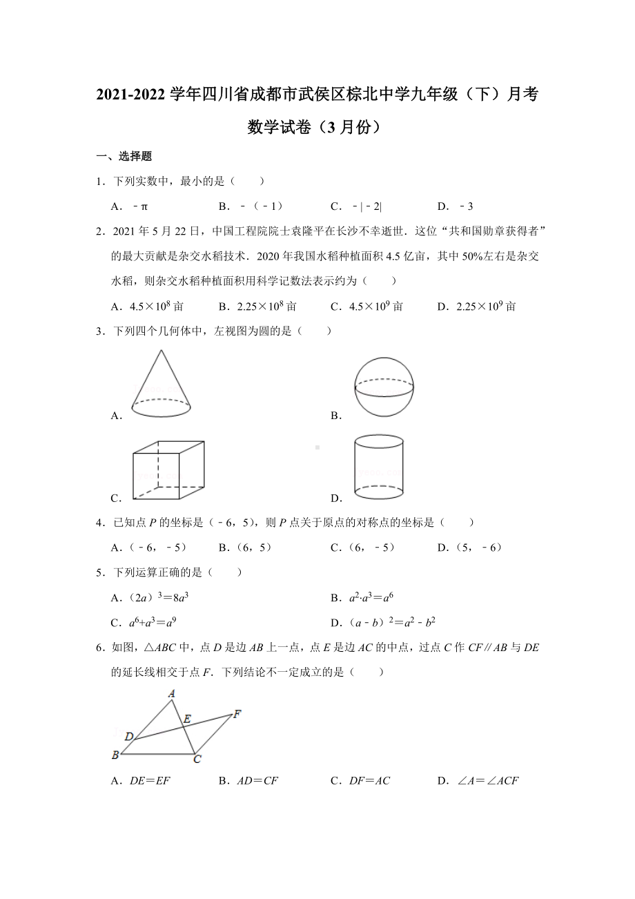 2021-2022学年四川省成都市武侯区棕北 九年级（下）月考数学试卷（3月份）.docx_第1页