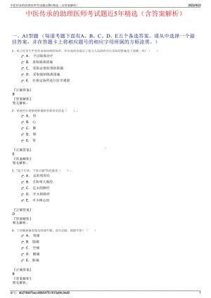 中医传承的助理医师考试题近5年精选（含答案解析）.pdf