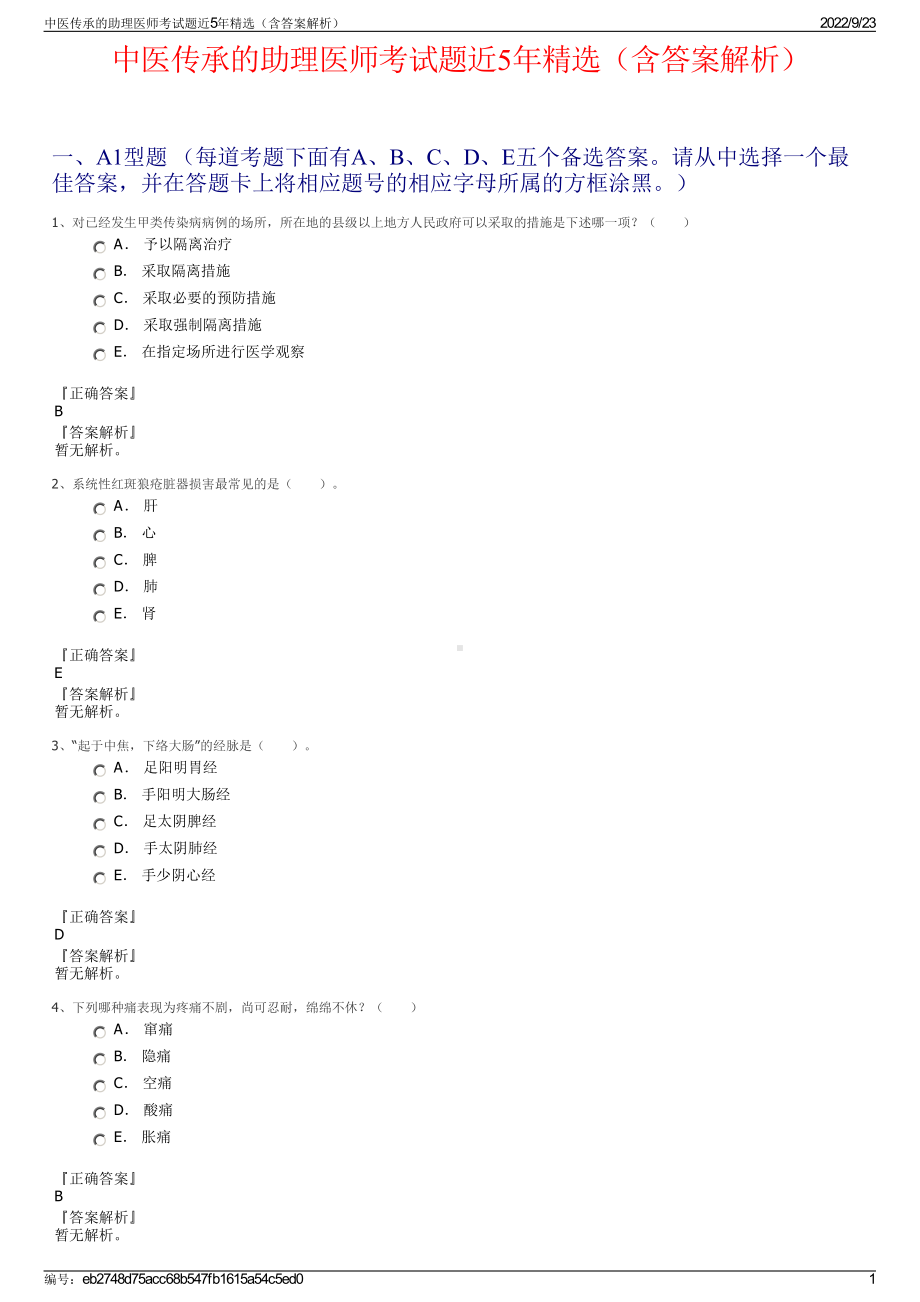 中医传承的助理医师考试题近5年精选（含答案解析）.pdf_第1页