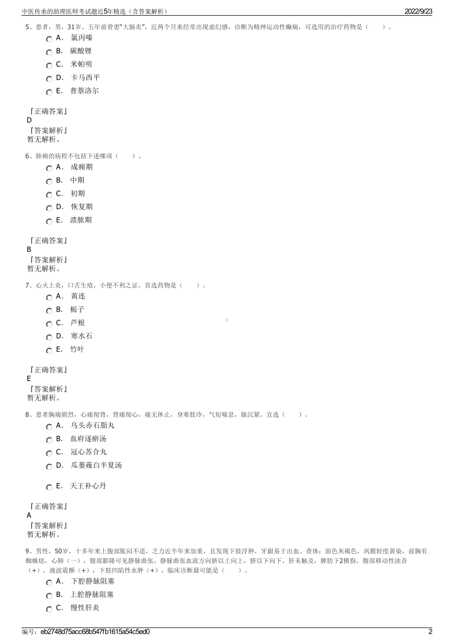 中医传承的助理医师考试题近5年精选（含答案解析）.pdf_第2页