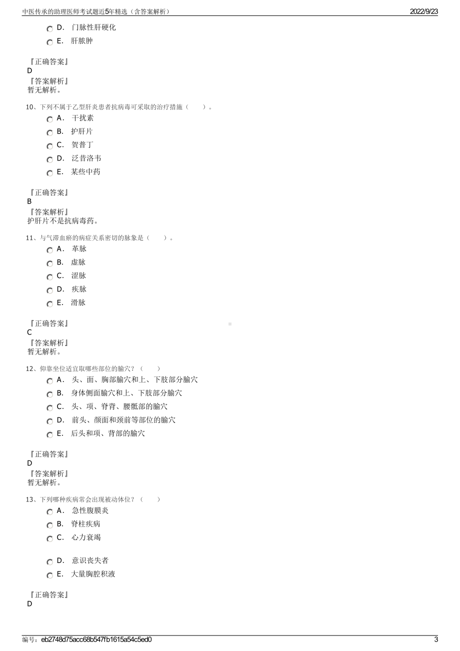 中医传承的助理医师考试题近5年精选（含答案解析）.pdf_第3页