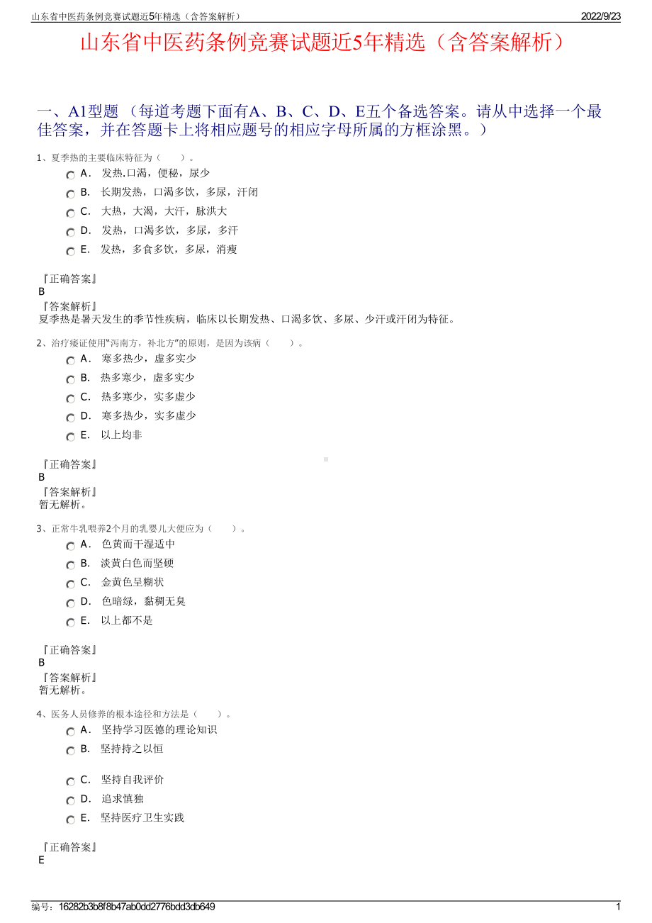 山东省中医药条例竞赛试题近5年精选（含答案解析）.pdf_第1页