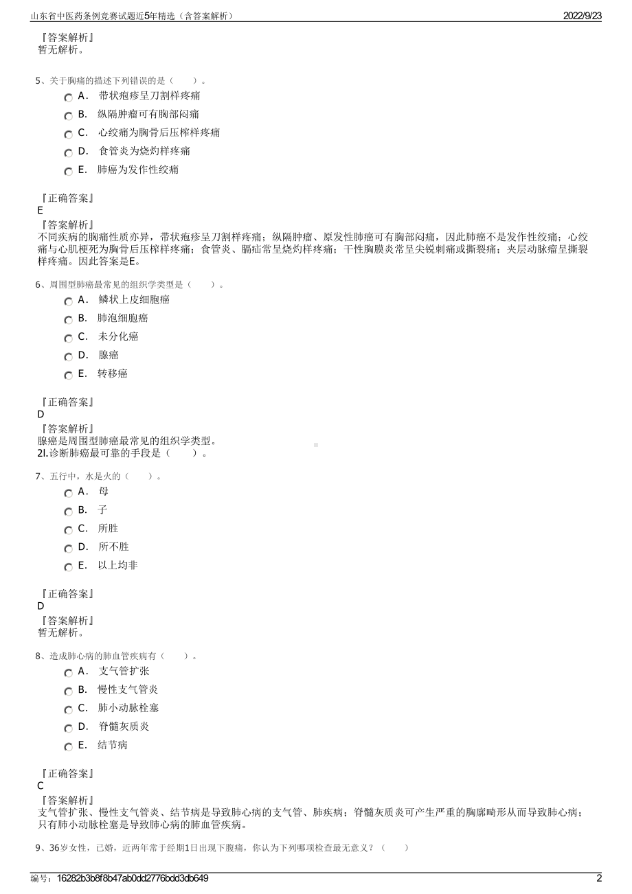 山东省中医药条例竞赛试题近5年精选（含答案解析）.pdf_第2页