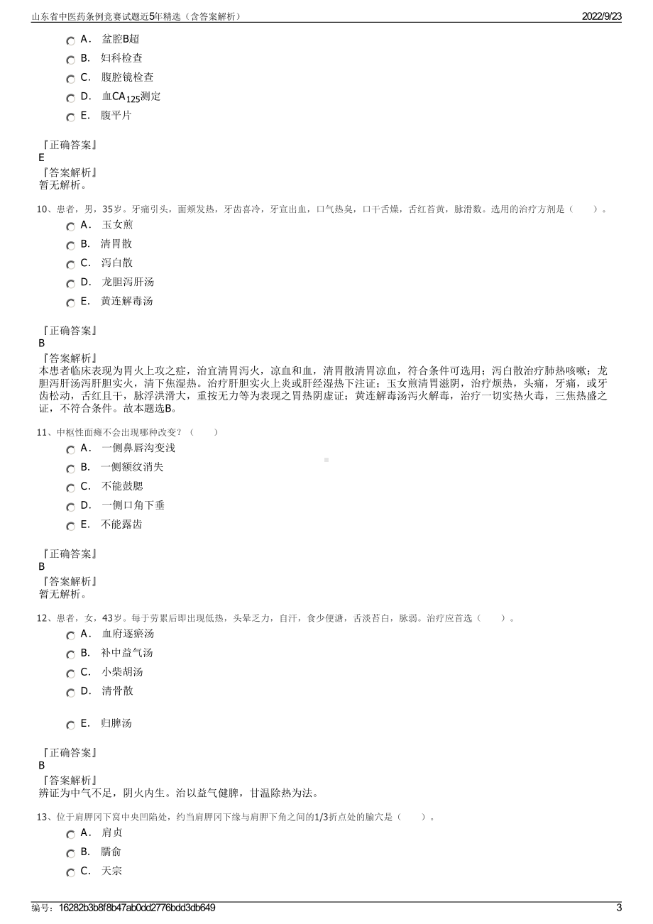 山东省中医药条例竞赛试题近5年精选（含答案解析）.pdf_第3页