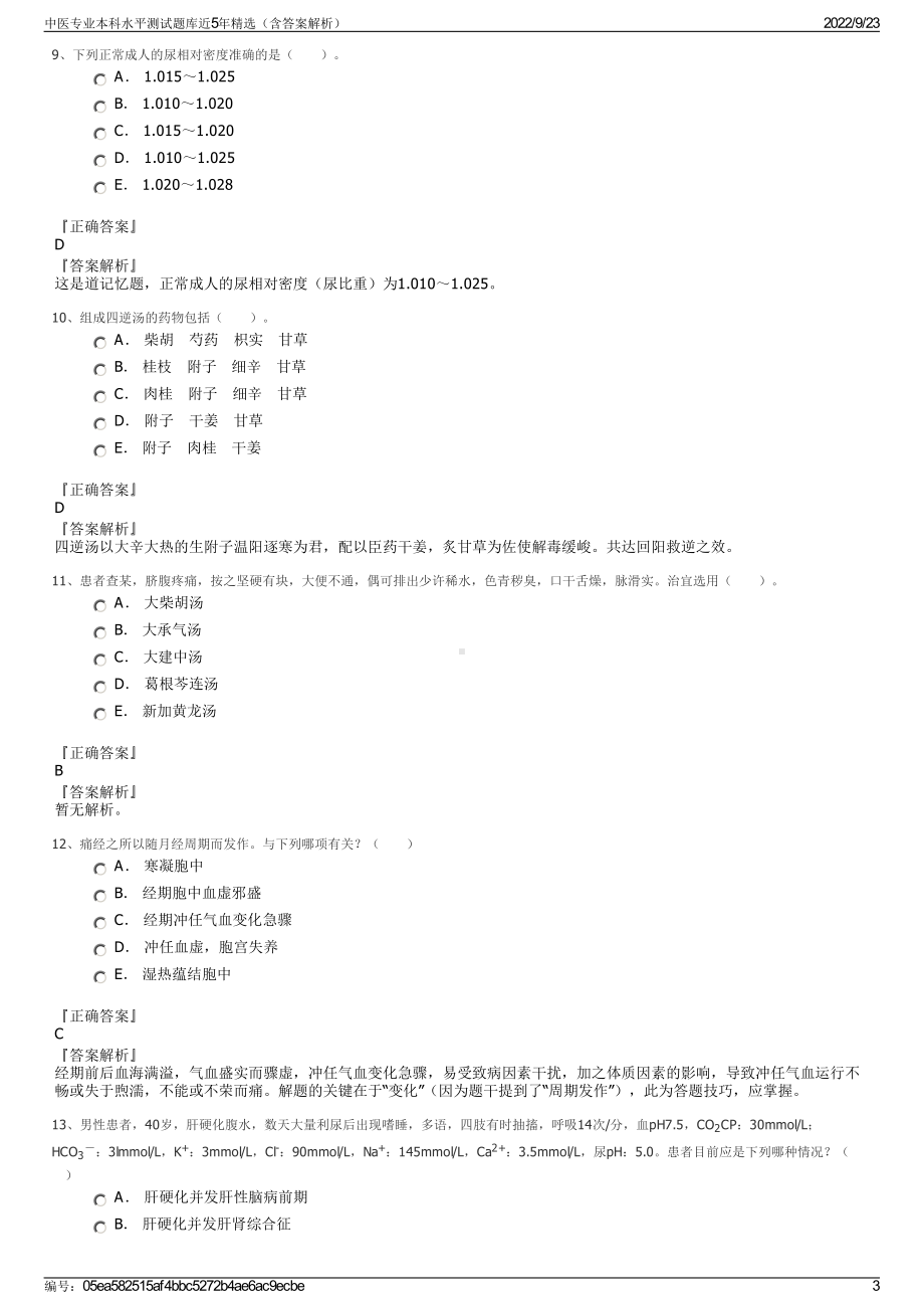 中医专业本科水平测试题库近5年精选（含答案解析）.pdf_第3页