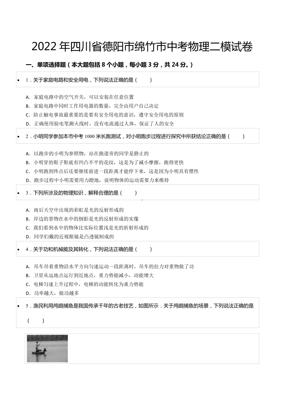 2022年四川省德阳市绵竹市中考物理二模试卷.docx_第1页