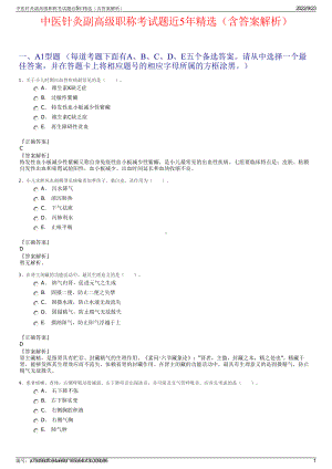 中医针灸副高级职称考试题近5年精选（含答案解析）.pdf