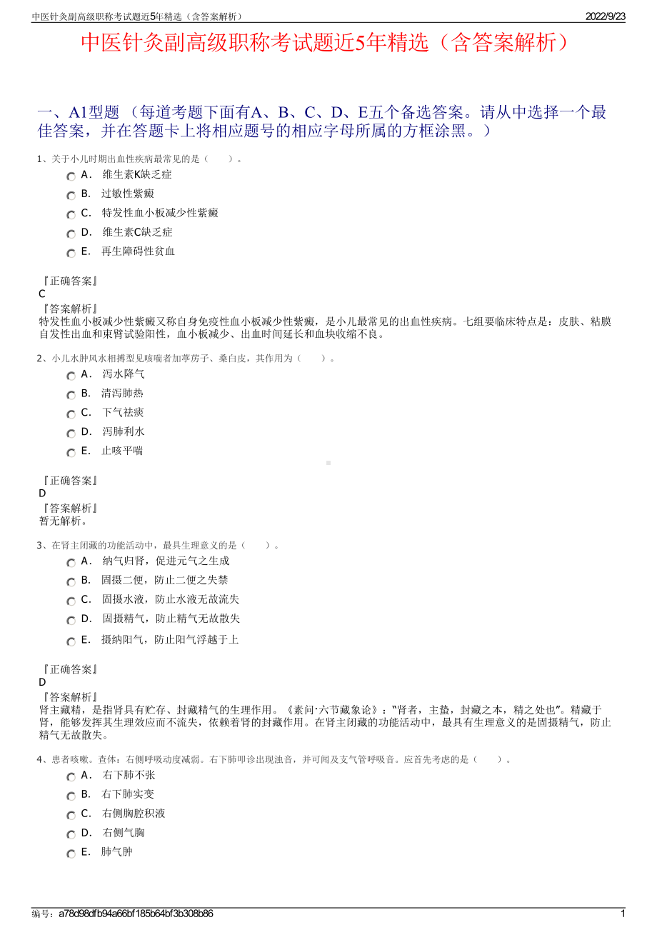 中医针灸副高级职称考试题近5年精选（含答案解析）.pdf_第1页