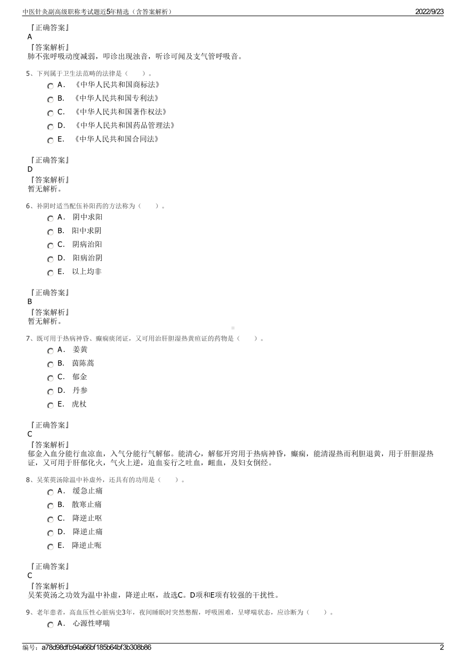 中医针灸副高级职称考试题近5年精选（含答案解析）.pdf_第2页