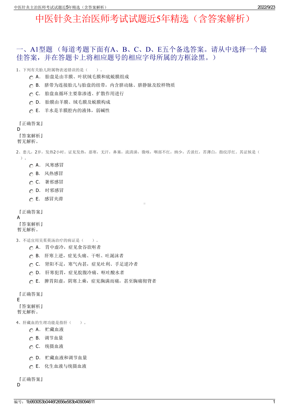 中医针灸主治医师考试试题近5年精选（含答案解析）.pdf_第1页