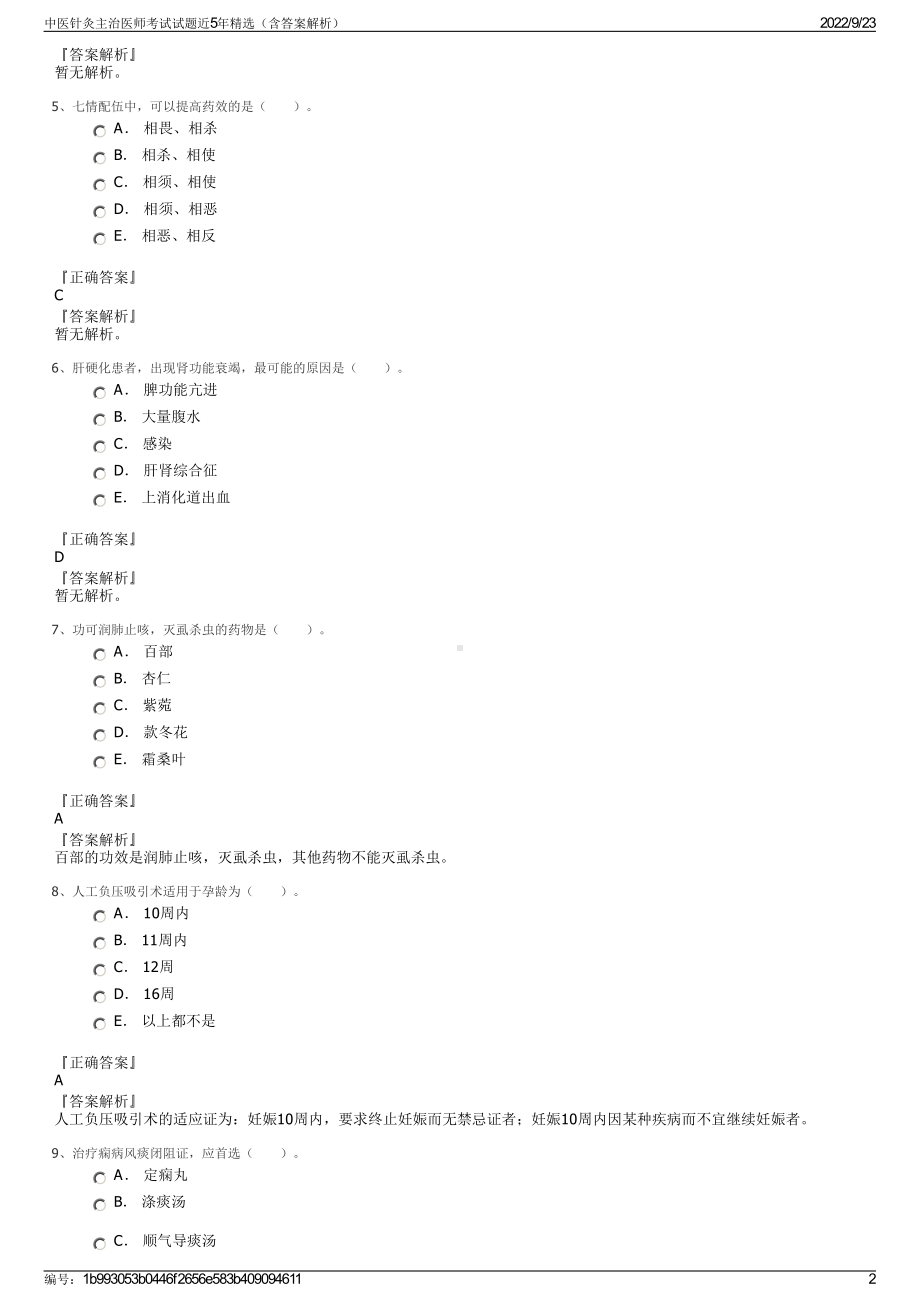 中医针灸主治医师考试试题近5年精选（含答案解析）.pdf_第2页