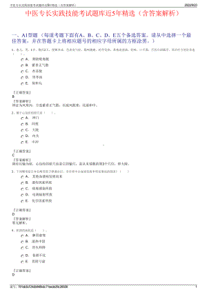 中医专长实践技能考试题库近5年精选（含答案解析）.pdf