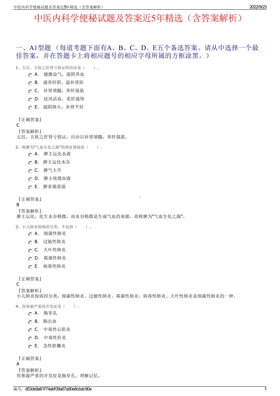 中医内科学便秘试题及答案近5年精选（含答案解析）.pdf_第1页