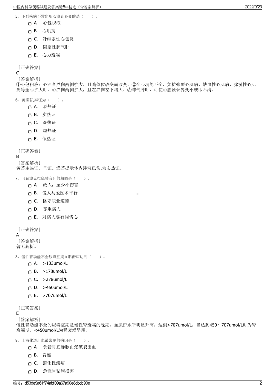 中医内科学便秘试题及答案近5年精选（含答案解析）.pdf_第2页