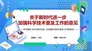 宣讲学习解读2022年关于新时代进一步加强科学技术普及工作的意见（PPT）课件.pptx