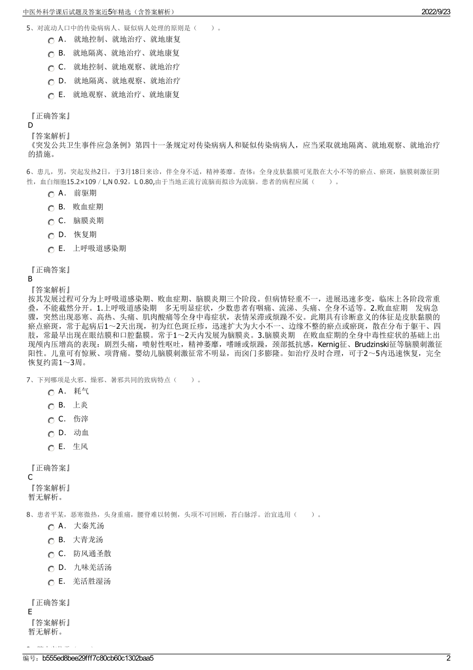 中医外科学课后试题及答案近5年精选（含答案解析）.pdf_第2页