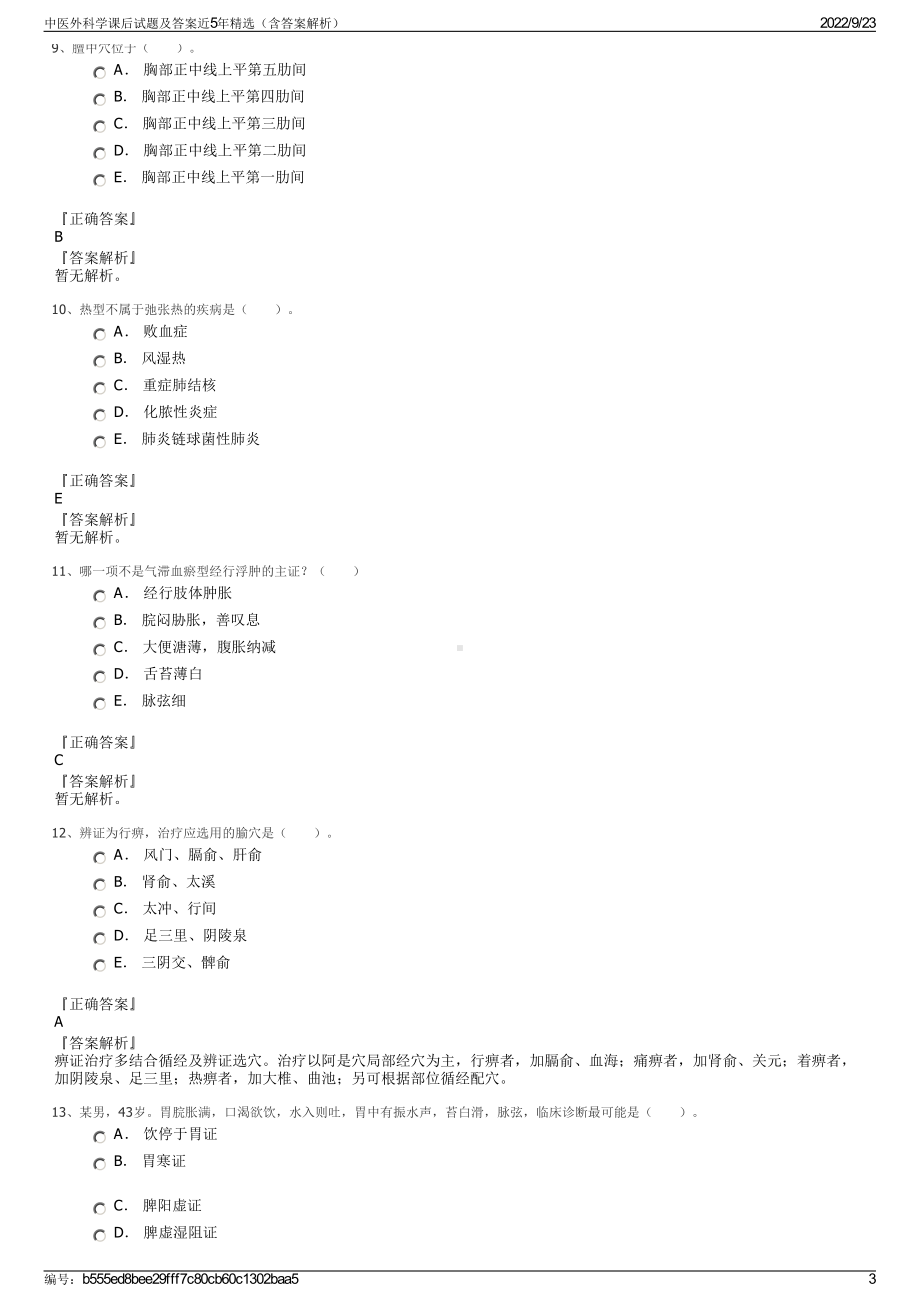 中医外科学课后试题及答案近5年精选（含答案解析）.pdf_第3页