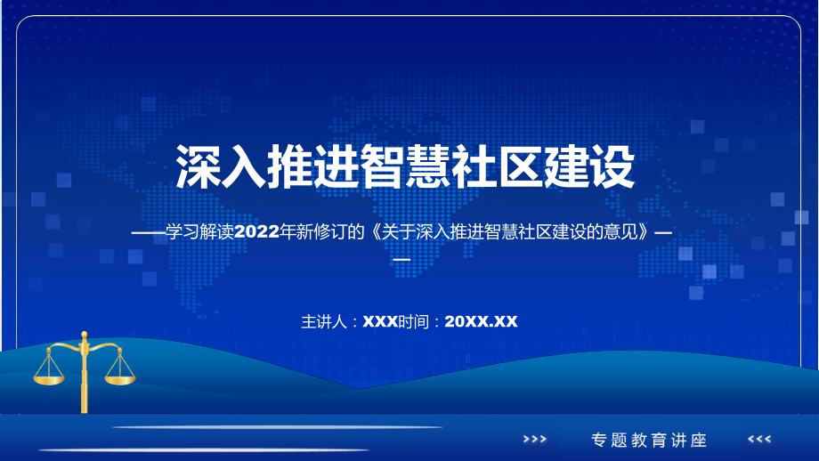 宣讲学习的关于深入推进智慧社区建设的意见（PPT）课件.pptx_第1页