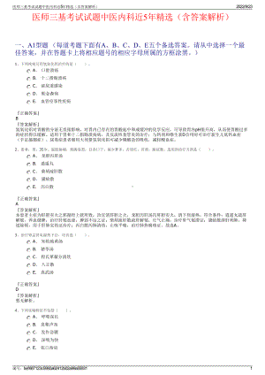 医师三基考试试题中医内科近5年精选（含答案解析）.pdf