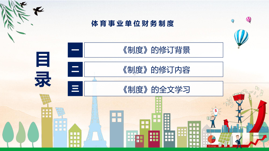 宣讲完整解读2022年体育事业单位财务制度（PPT）课件.pptx_第3页