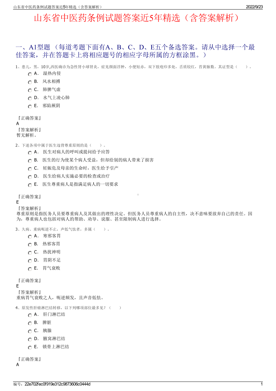 山东省中医药条例试题答案近5年精选（含答案解析）.pdf_第1页