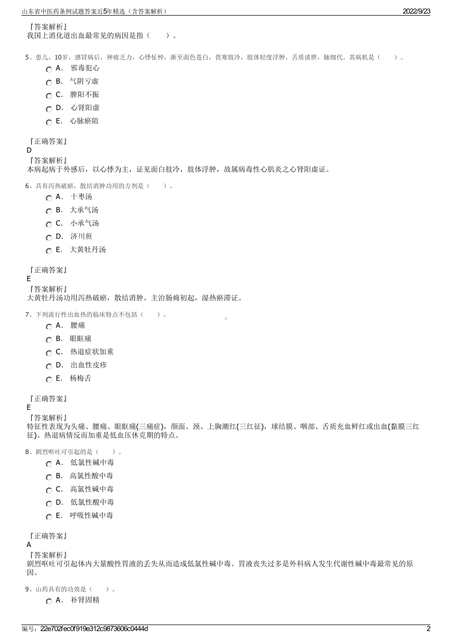 山东省中医药条例试题答案近5年精选（含答案解析）.pdf_第2页