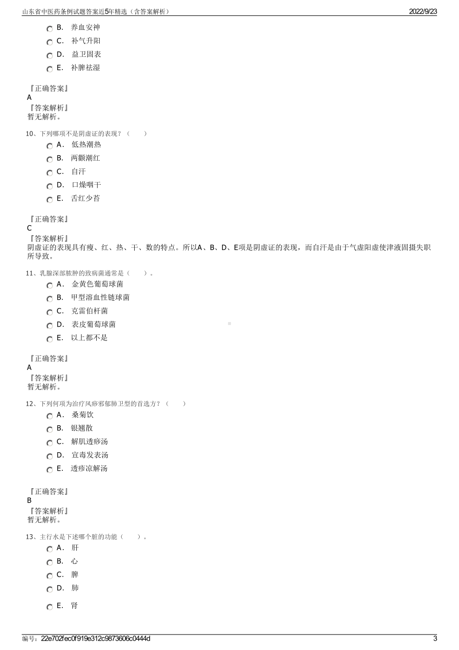 山东省中医药条例试题答案近5年精选（含答案解析）.pdf_第3页