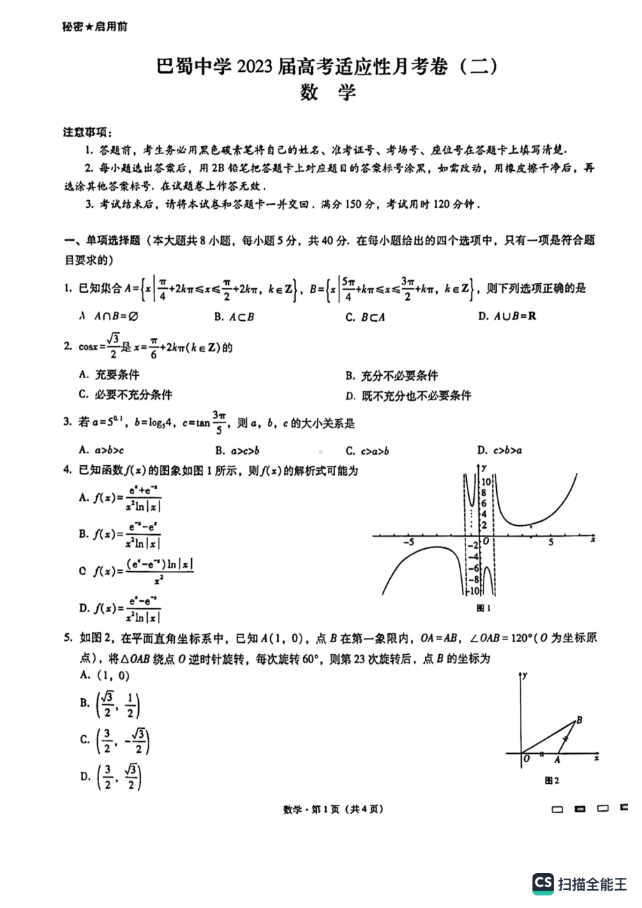 重庆市巴蜀 2023届高考适应性月考（二）数学试题.pdf_第1页