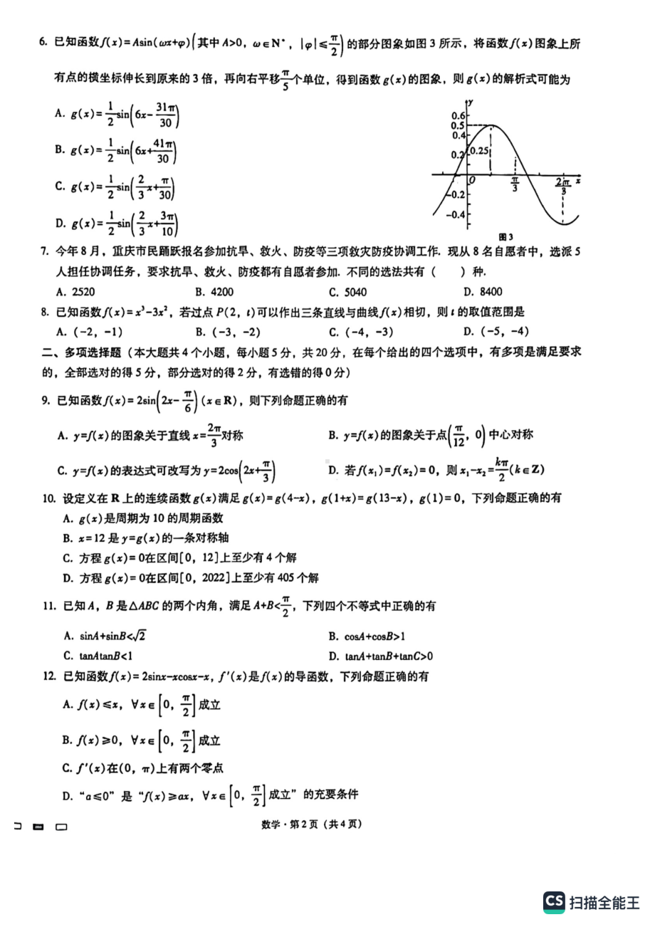 重庆市巴蜀 2023届高考适应性月考（二）数学试题.pdf_第2页