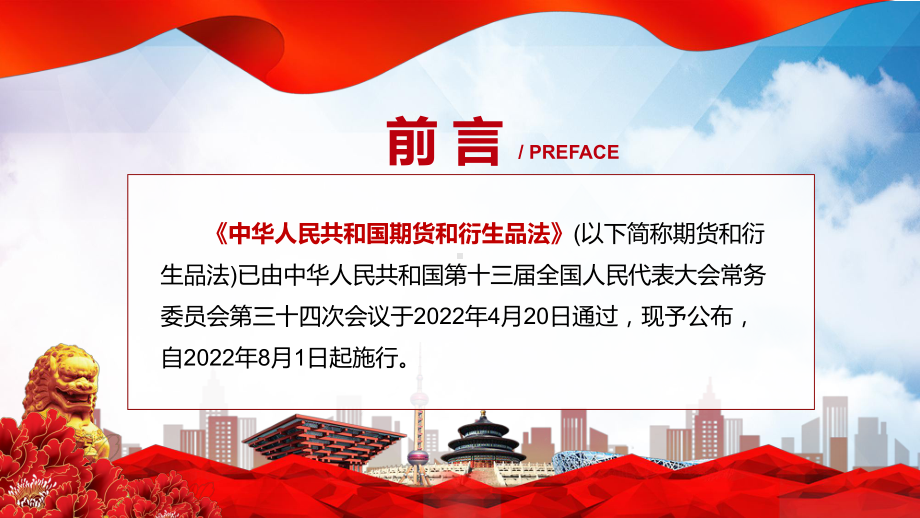 宣讲宣传教育讲解2022年新修订《中华人民共和国期货和衍生品法》（PPT）课件.pptx_第2页