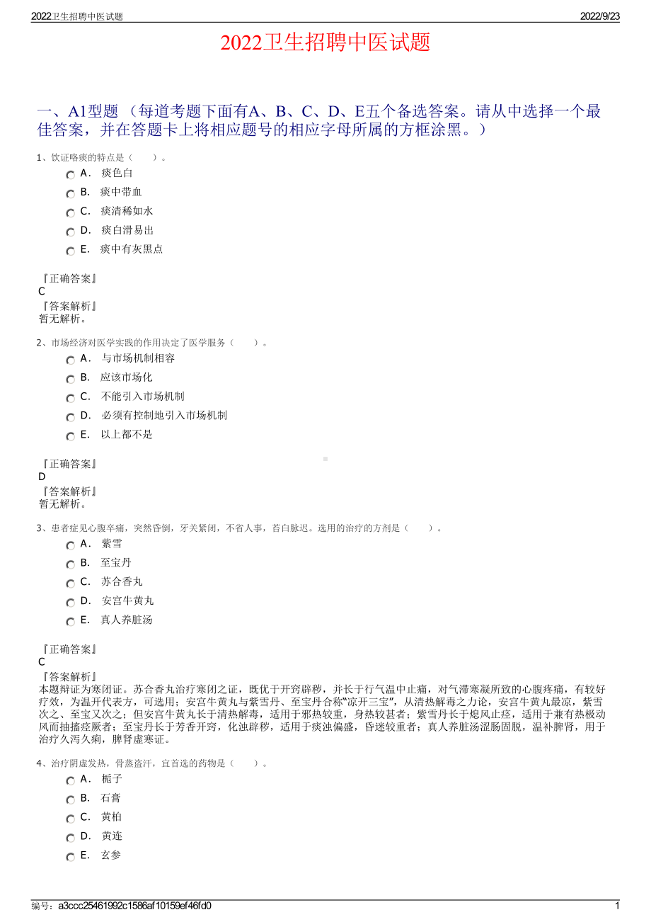 2022卫生招聘中医试题.pdf_第1页