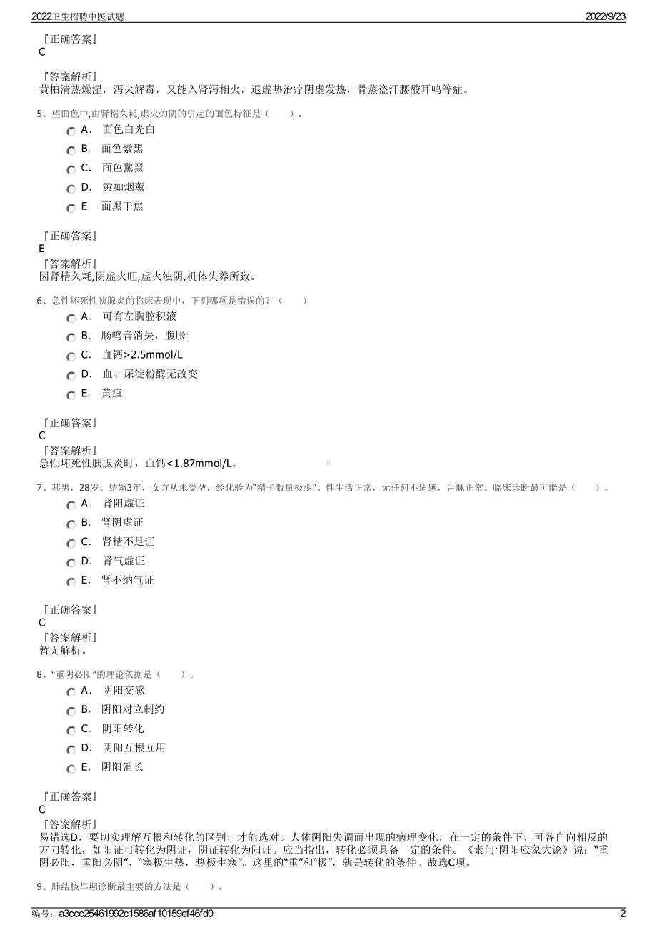 2022卫生招聘中医试题.pdf_第2页