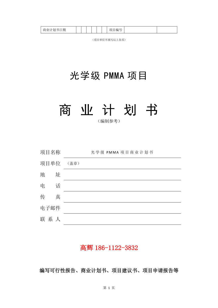 光学级PMMA项目商业计划书写作模板.doc_第2页