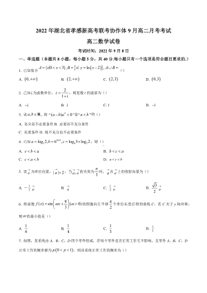 湖北省孝感市新高考联考协作体2022-2023学年高二上学期9月联考数学试卷.docx